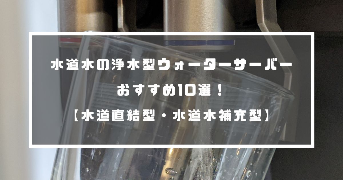 水道水の浄水型ウォーターサーバーおすすめ10選!【水道直結型・水道水