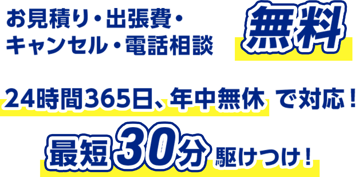 お見積り・出張費・キャンセル・電話相談 無料
