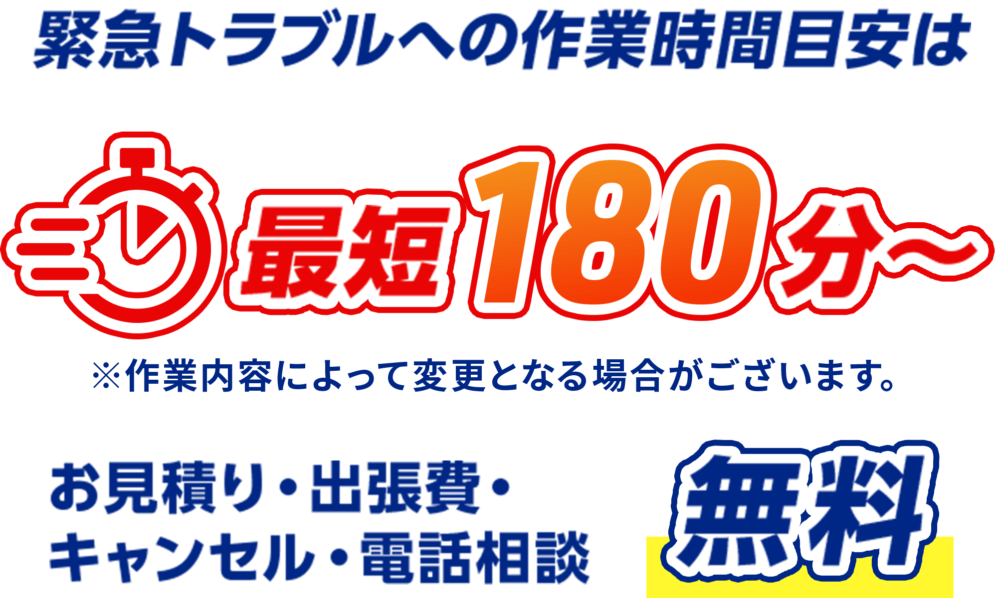 お見積り・出張費・キャンセル・電話相談 無料