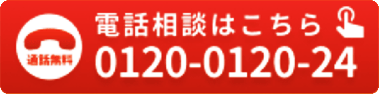 通話無料 0120-0120-24