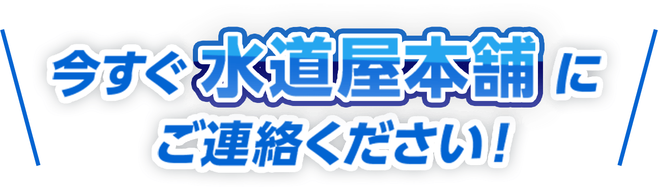 今すぐ水道屋本舗にご連絡ください！