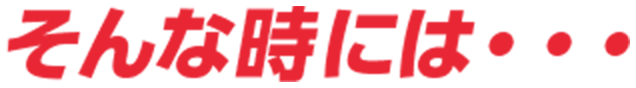 そんな時には・・・