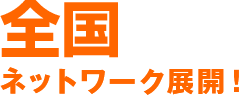 47都道府県のネットワーク展開!