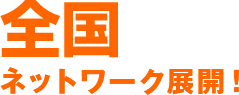 47都道府県のネットワーク展開！