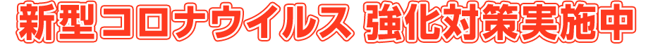 新型コロナウイルス 強化対策実施中