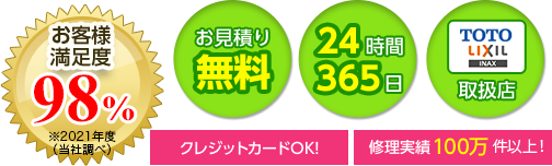 お客様満足度99.8％※平成29年度（当社調べ） お見積り無料 24時間365日 TOTOLIXILINAX取扱店 クレジットカードOK! 修理実績100万件突破!