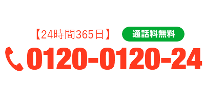 まずは状況をお知らせください！ 24時間365日通話無料0120-0120-24