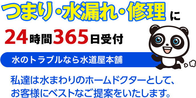 つまり・水漏れ・修理に24時間365日対応 水のトラブルなら水道屋本舗