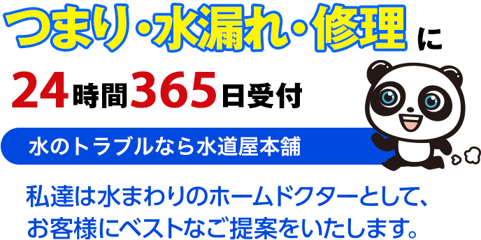 つまり・水漏れ・修理に24時間365日対応　水のトラブルなら水道屋本舗