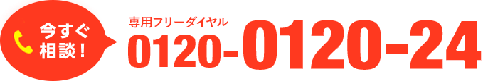 今すぐ無料相談! 専用フリーダイアル0120-0120-24