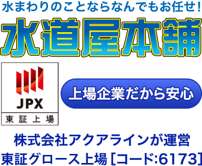 水漏れ・つまりのトラブルなら水道屋本舗