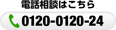 電話相談はこちら0120-0120-24