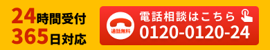 電話相談はこちら0120-0120-24