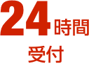 24時間受付