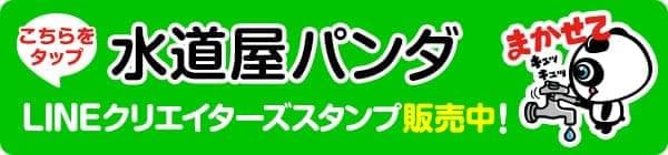 水道屋パンダ　LINEクリエイターズスタンプ