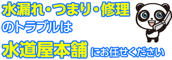 水漏れ・つまり・修理のトラブルは水道屋本舗にお任せください