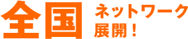 47都道府県のネットワーク展開!