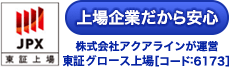 上場企業だから安心　株式会社アクアラインが運営　東証マザーズ上場[6173]