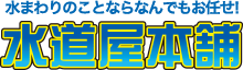水漏れ・つまりのトラブルなら水道屋本舗