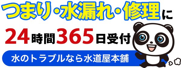 本舗 水道 口コミ 屋 水道屋本舗の口コミ・評判｜料金の高さ・サービスの質を徹底調査！