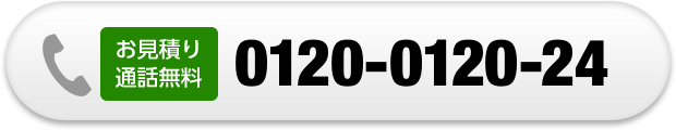 お見積り通話無料0120-0120-24