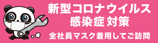 【新型コロナウイルス感染症対策】全社員マスク着用してご訪問