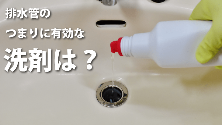 排水管のつまりに有効な洗剤は？