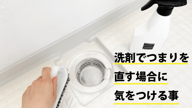 洗剤でつまりを直す場合に気をつける事