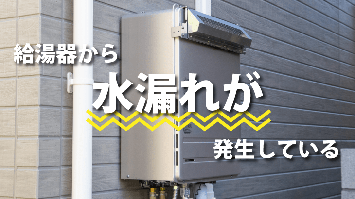 給湯器から水漏れが発生している