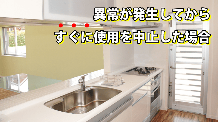 異常が発生してからすぐに使用を中止した場合