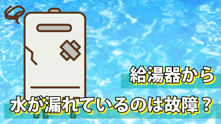 給湯器から水が漏れているのは故障？