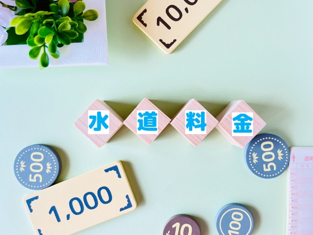 水道料金