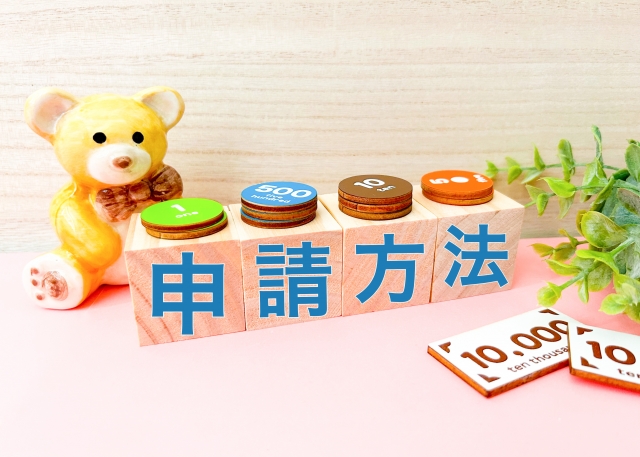 申請方法
