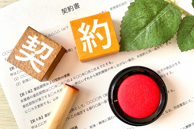 契約書